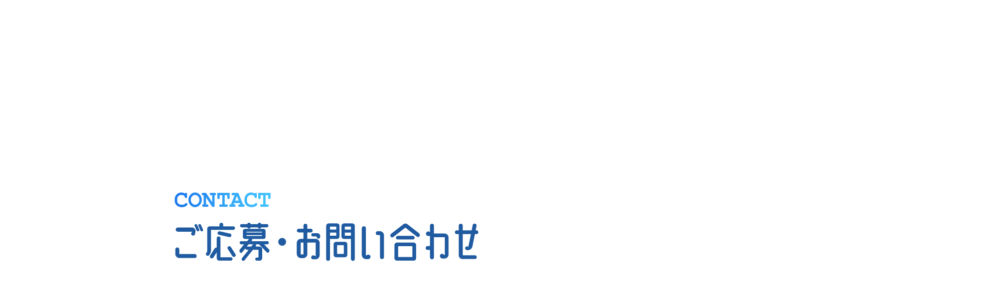 ご応募・お問い合わせ