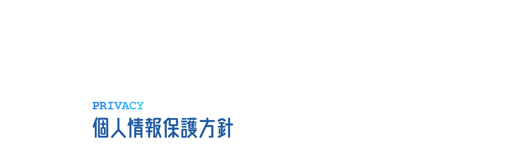 個人情報保護方針